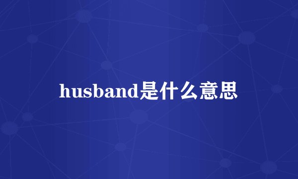 husband是什么意思