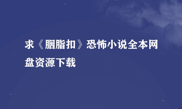 求《胭脂扣》恐怖小说全本网盘资源下载
