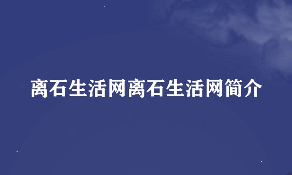 离石生活网离石生活网简介