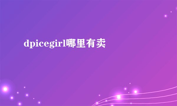 dpicegirl哪里有卖