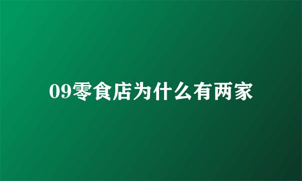 09零食店为什么有两家