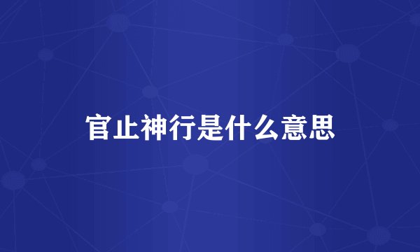 官止神行是什么意思