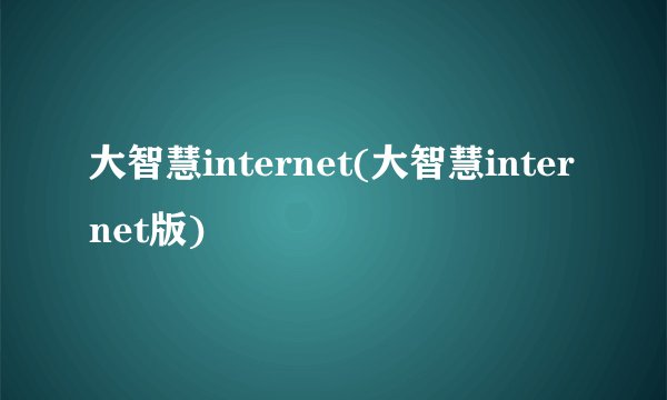大智慧internet(大智慧internet版)