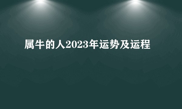 属牛的人2023年运势及运程