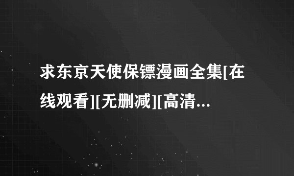 求东京天使保镖漫画全集[在线观看][无删减][高清]网盘链接下载