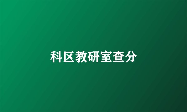 科区教研室查分