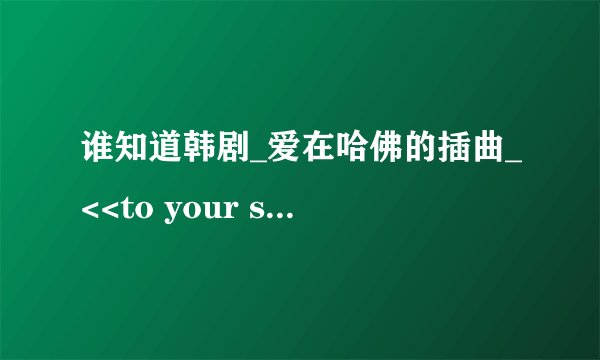 谁知道韩剧_爱在哈佛的插曲_<<to your side>>中英文歌词啊?