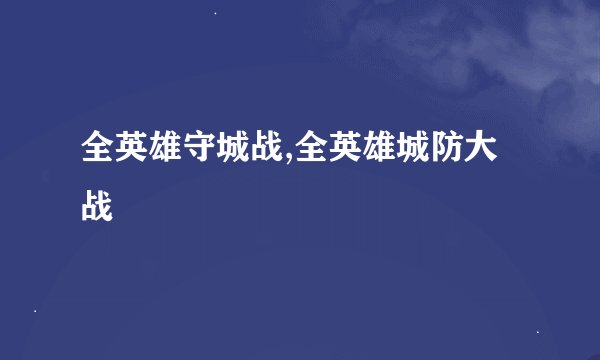 全英雄守城战,全英雄城防大战
