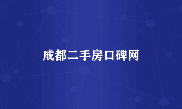 成都二手房口碑网