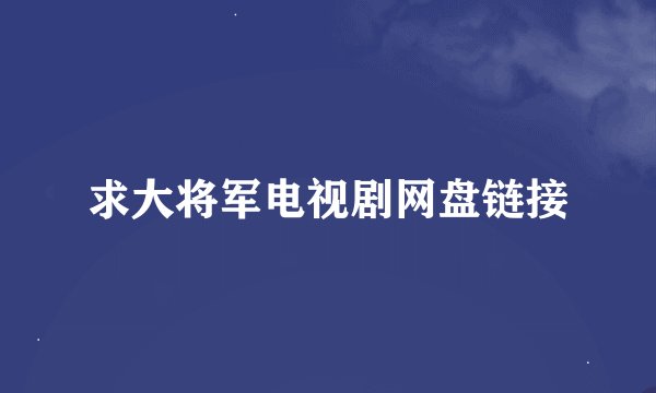 求大将军电视剧网盘链接