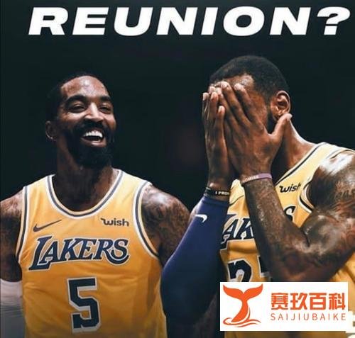 他来了，带刀侍卫JR史密斯加盟湖人