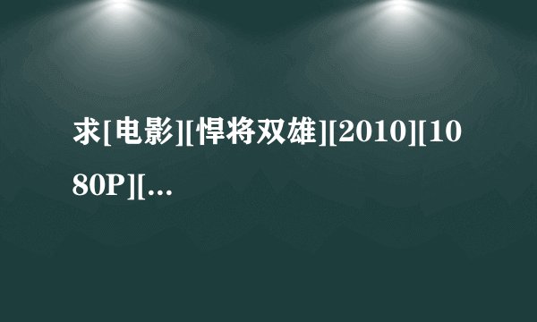 求[电影][悍将双雄][2010][1080P][德语中字]网盘链接获取