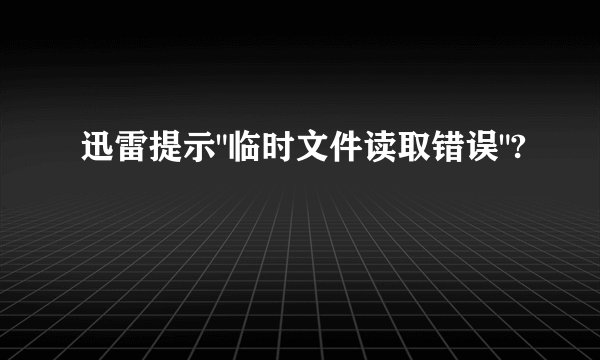 迅雷提示