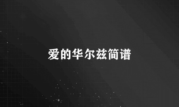 爱的华尔兹简谱