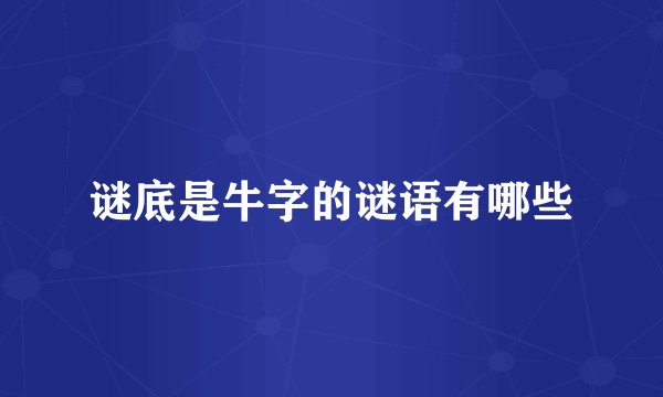 谜底是牛字的谜语有哪些