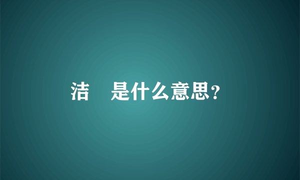 洁箎是什么意思？