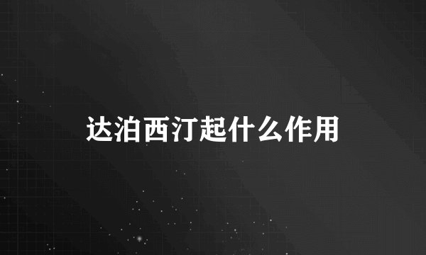 达泊西汀起什么作用