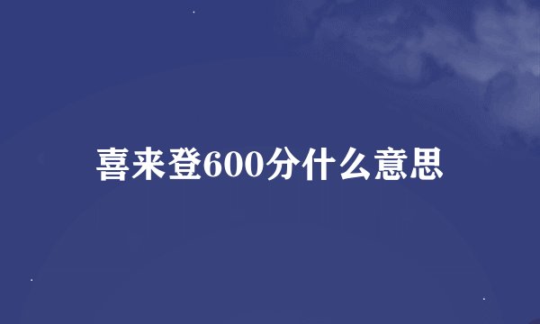 喜来登600分什么意思