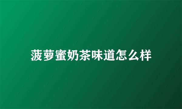 菠萝蜜奶茶味道怎么样