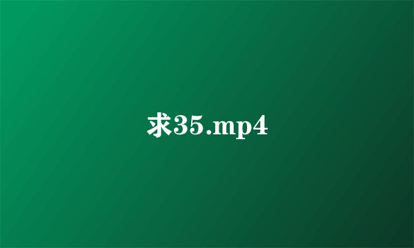 求35.mp4