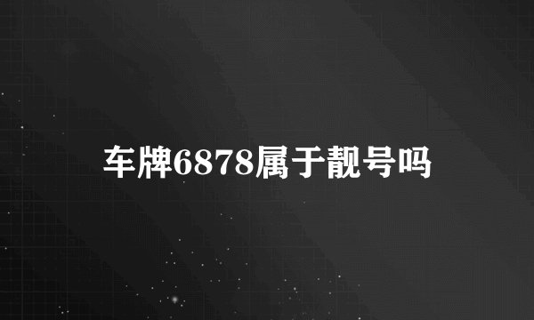 车牌6878属于靓号吗
