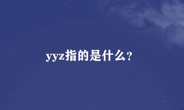 yyz指的是什么？