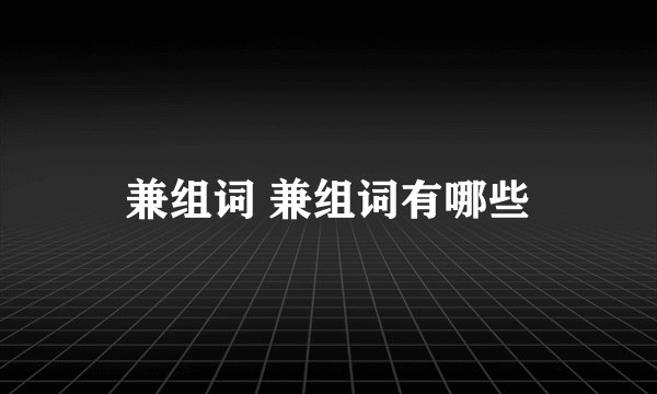 兼组词 兼组词有哪些