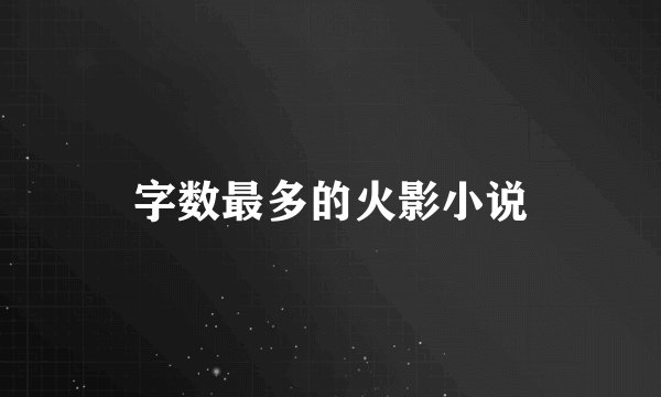 字数最多的火影小说