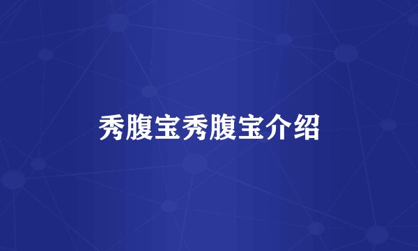 秀腹宝秀腹宝介绍