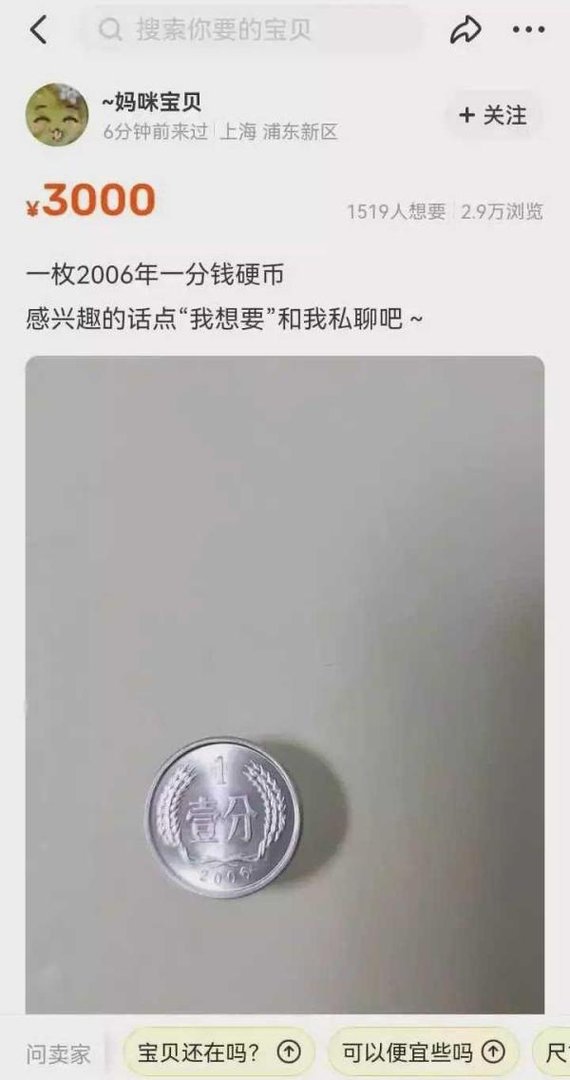 玩的真花：某鱼挂的硬币，居然是铯情交易