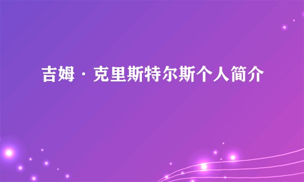 吉姆·克里斯特尔斯个人简介