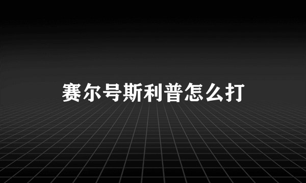 赛尔号斯利普怎么打