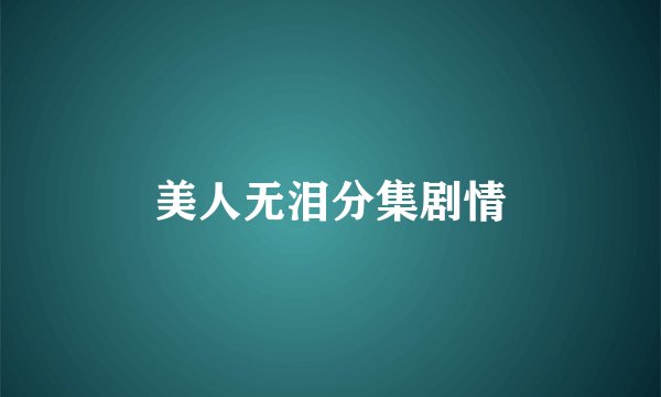 美人无泪分集剧情
