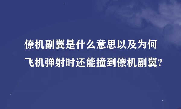僚机副翼是什么意思以及为何飞机弹射时还能撞到僚机副翼?
