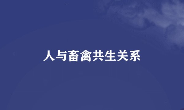 人与畜禽共生关系