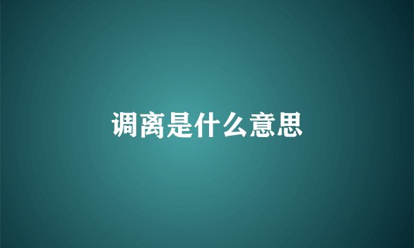 调离是什么意思