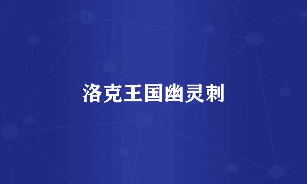 洛克王国幽灵刺