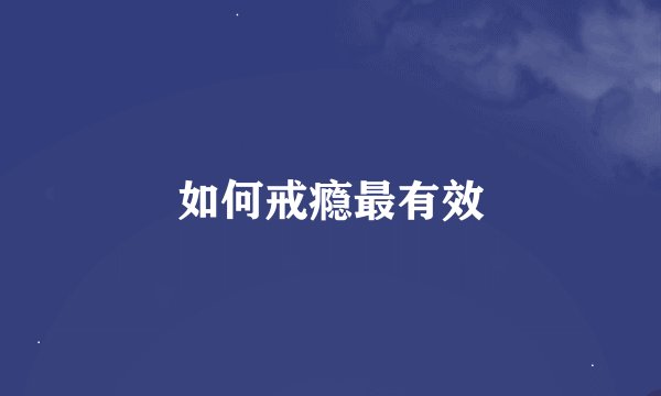如何戒瘾最有效