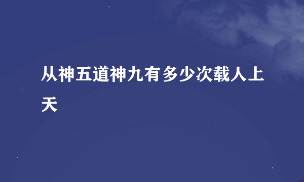 从神五道神九有多少次载人上天