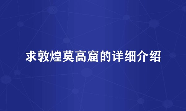 求敦煌莫高窟的详细介绍