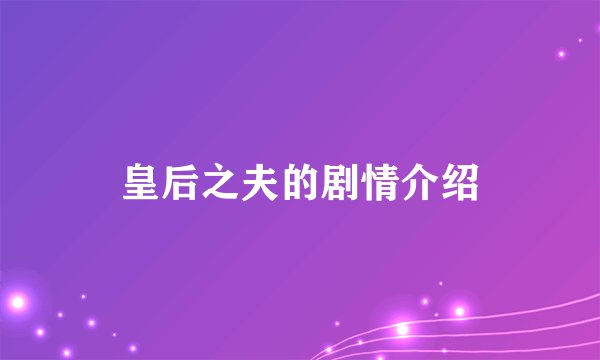 皇后之夫的剧情介绍
