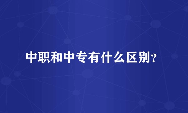 中职和中专有什么区别？