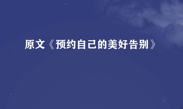 原文《预约自己的美好告别》