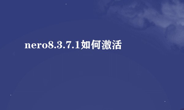 nero8.3.7.1如何激活