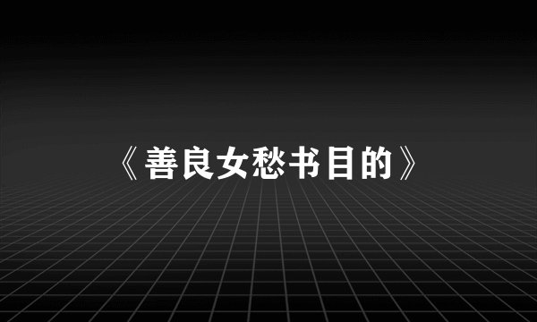 《善良女愁书目的》