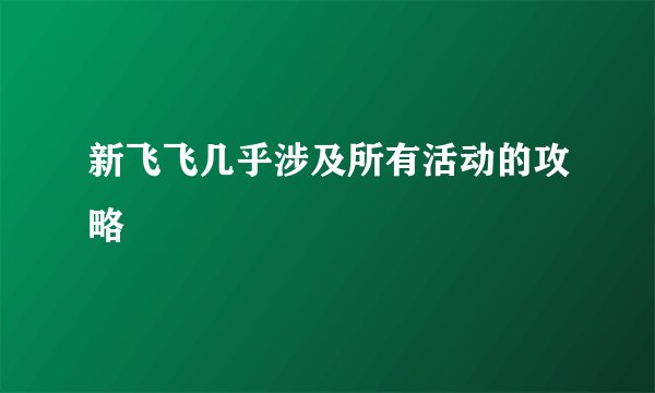 新飞飞几乎涉及所有活动的攻略