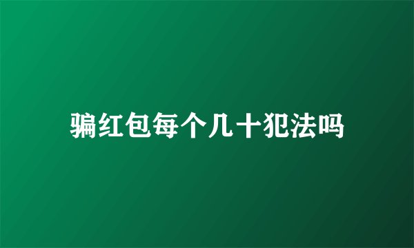 骗红包每个几十犯法吗