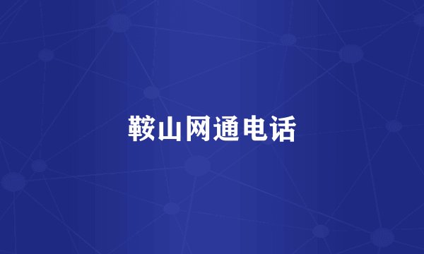 鞍山网通电话