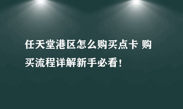 任天堂港区怎么购买点卡 购买流程详解新手必看！