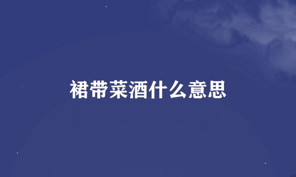 裙带菜酒什么意思